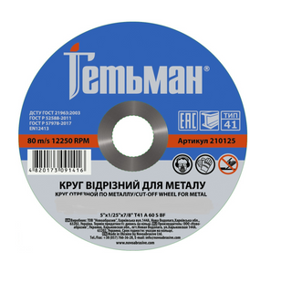 Круг отрезной армированный, по металлу 125х1,0х22 Гетьман NovoAbrasive 000113313 фото