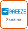 Breeze купити в Україні Україна